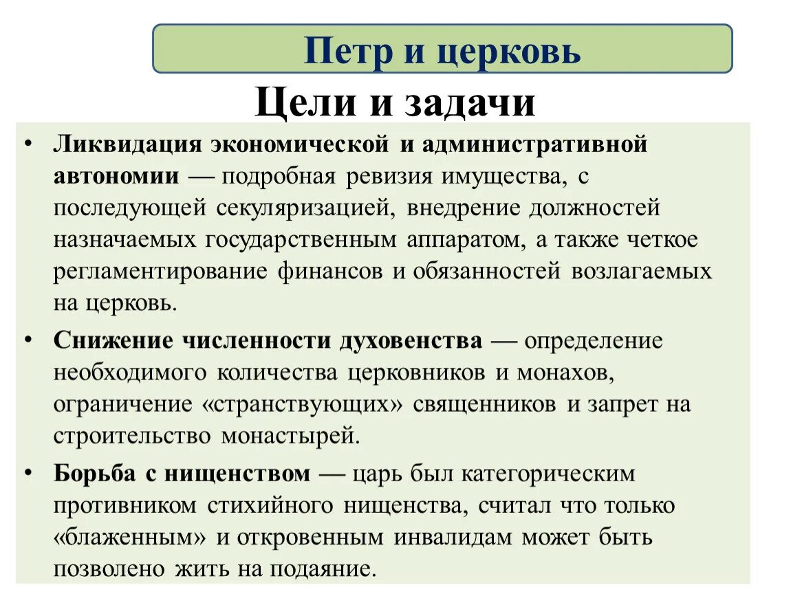 Цели и задачи церковной реформы. Цели и задачи церковной реформы Петра 1. Задачи церковной реформы Петра 1. Цель церковной реформы Петра. Церковная политика реформа