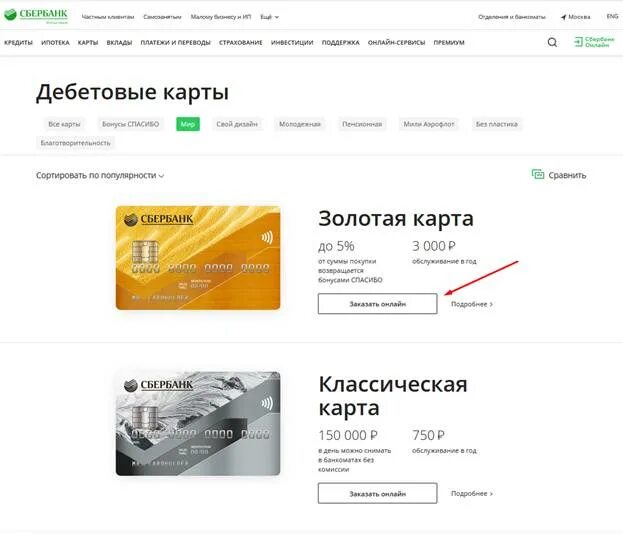 Заказать карту мир сбербанка. Заказывать сбербанковская карта. Заказать карту Сбербанка. Заказать сбербанковскую карту через интернет бесплатно. Заказать дебетовую карту Сбербанка.