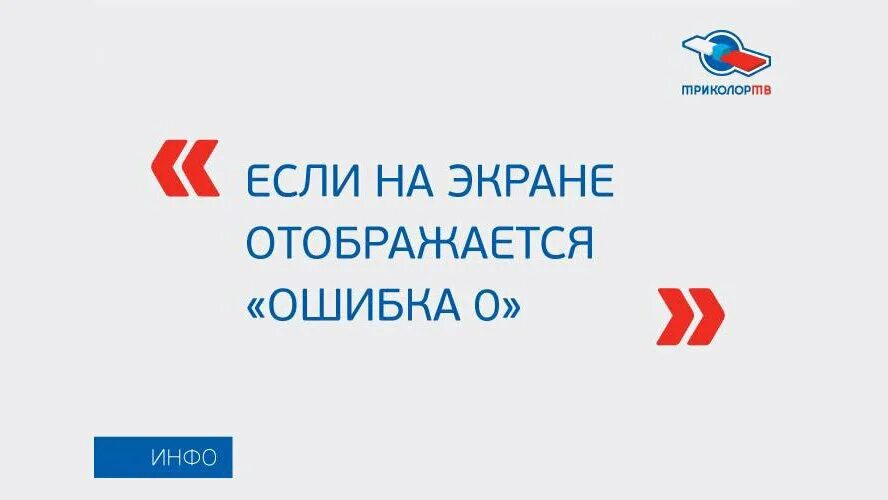 Тв ошибка 0. Ошибка 0 на Триколор ТВ. Ошибка Триколор ТВ. Ошибка ноль на Триколор. Код 0 Триколор ТВ.