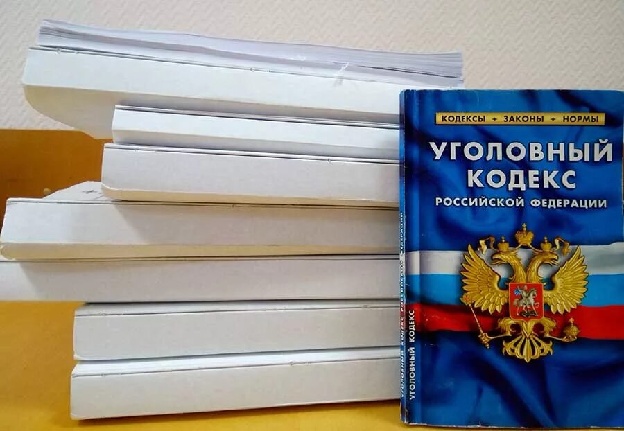 Уголовное дело и кодекс. Уголовный кодекс РФ. Кодекс УК РФ. Уголовное дело Уголовный кодекс.