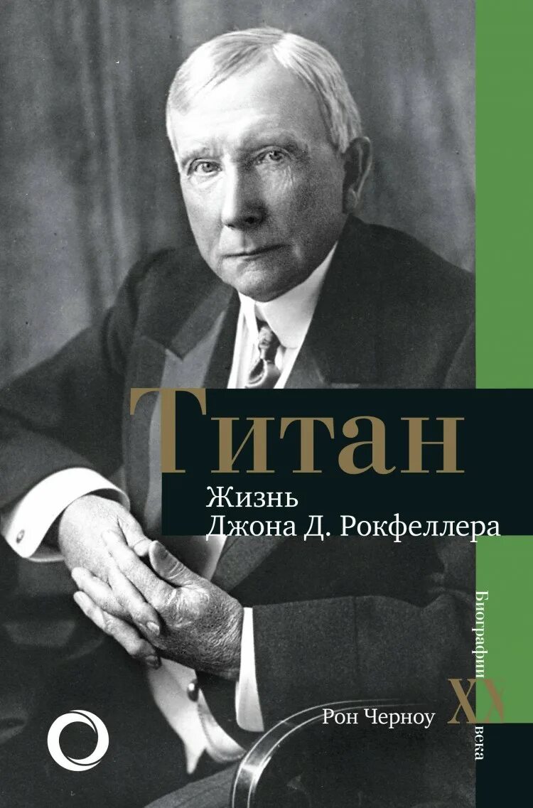 Джон рокфеллер книги. Титан. Жизнь д. Рокфеллера. Джон Дэвисон Рокфеллер старший. Рон Черноу. Рон Черноу Титан жизнь Джона Рокфеллера.