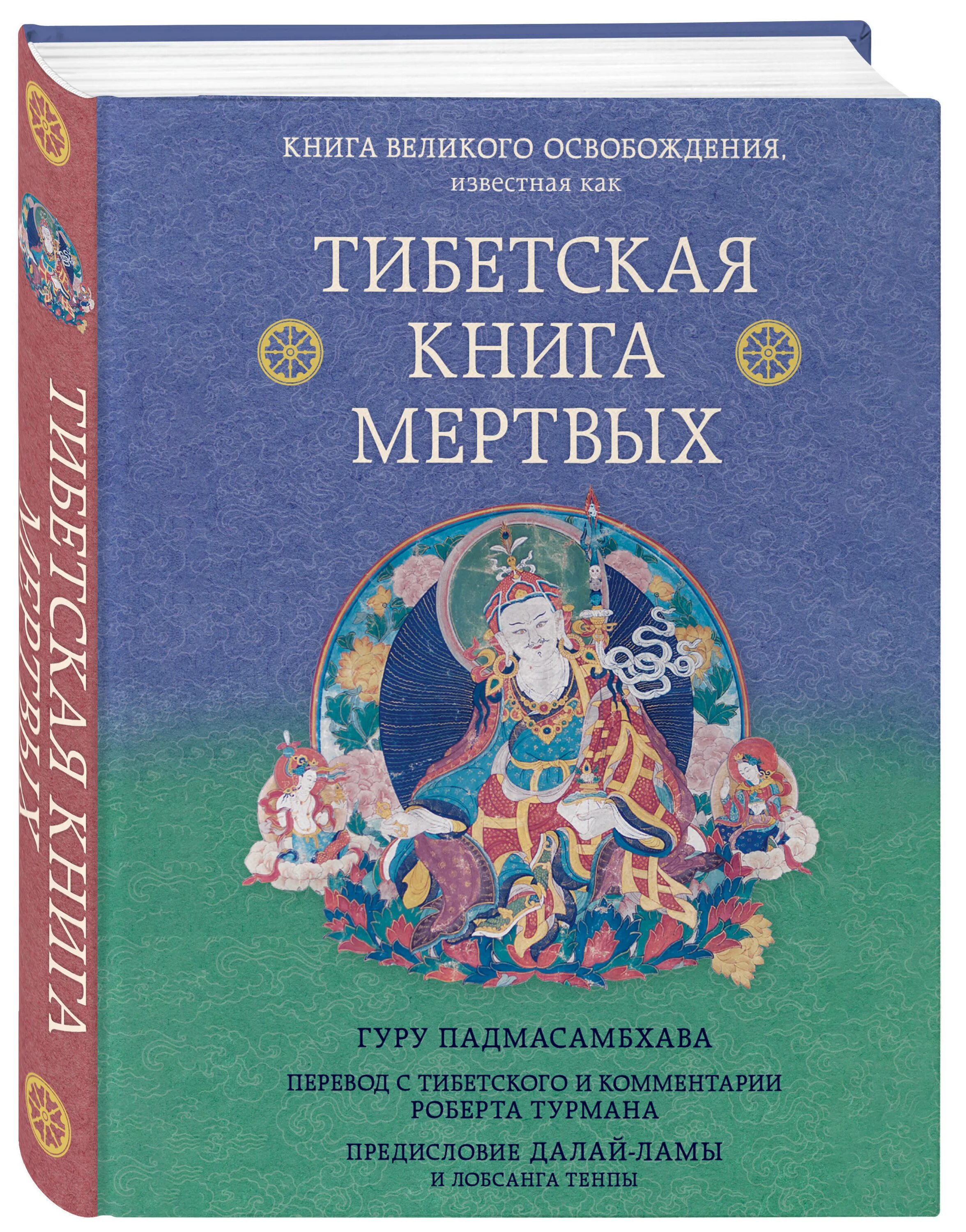 Тибетская книга мертвых. Бардо тхёдол Падмасамбхава книга. Бардо Тодол тибетская книга мертвых. Тибетская книга мертвых. Предисловие Далай-ламы и Лобсанга Тенпы. Тибетская книга мёртвых Эксмо.