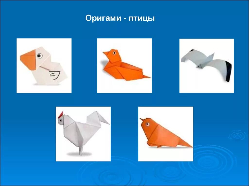 Уроки оригами 1. Оригами птичка. Изделия в технике «оригами»: птица. Оригами птица для детей. Птицы в технике оригами для детей.