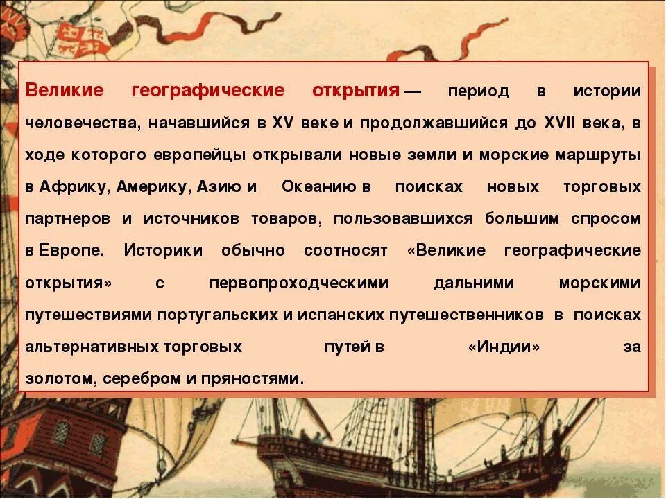 Географические открытия сообщение 4 класс. Великие географические открытия определение. Начало великих географических открытий. Географические открытия нового времени. Сообщение о географическом открытии.