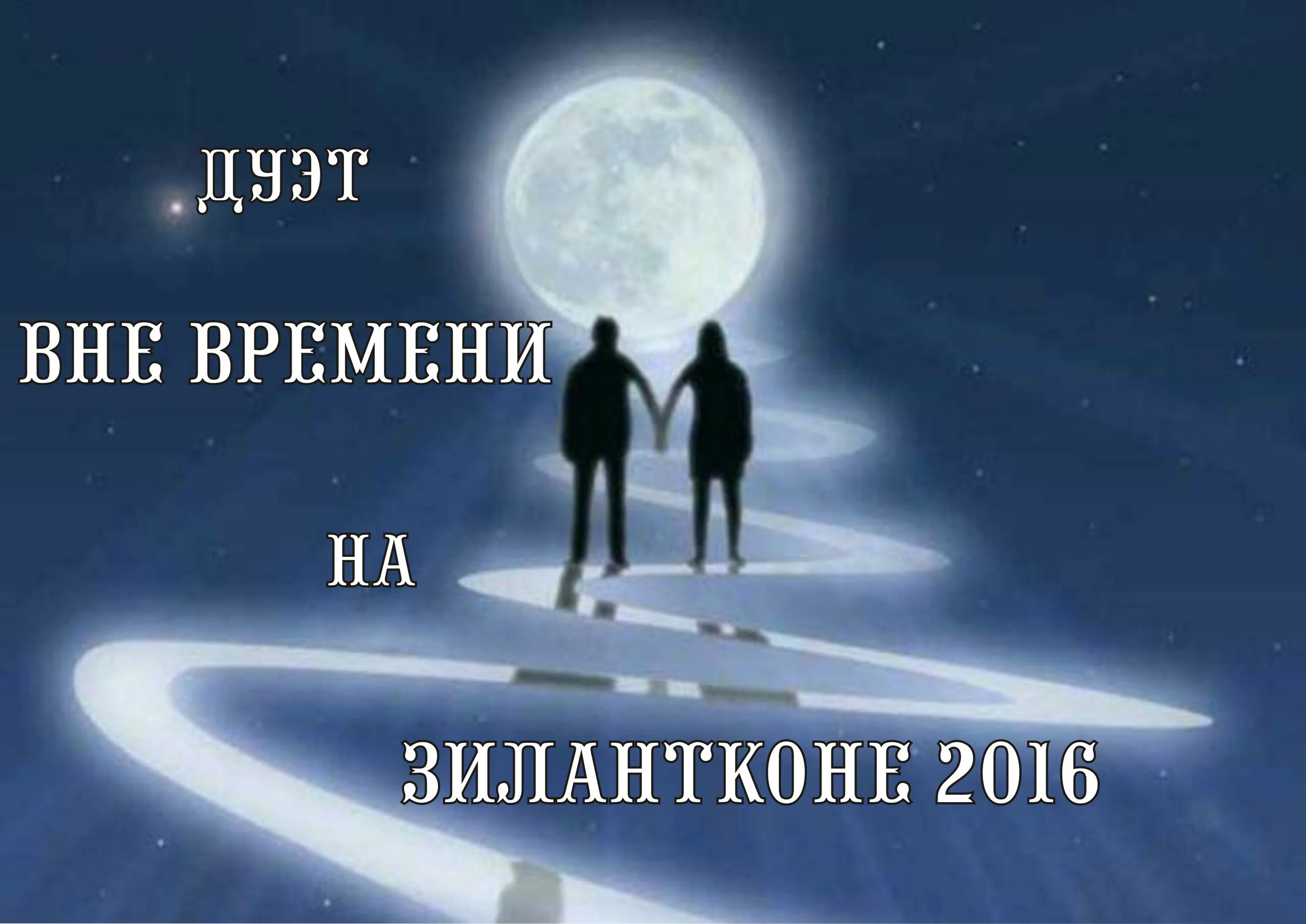 Песня подари мне лунный. Путь к звездам. Дорога к звездам. Мужчина солнце женщина Луна. Прогулка под луной.