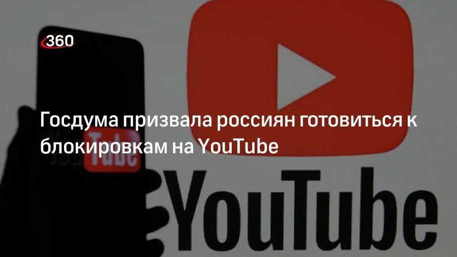 Ютуб заблокируют. Ютуб запретят в России. Блокировка ютуб. Ютуб запрещен.