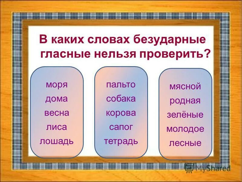 Просьба какие слова подходят. Слова которые нельзя проверить. Слова в которых нельзя проверить безударную гласную. Слово которое нельзя проверить. Слова с безударной гласной.