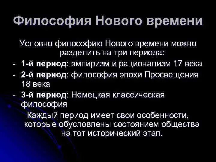 Философские эпохи и время. Этапы философии нового времени. Основные этапы философии нового времени. Основные этапы развития философии нового времени. Формирование философии нового времени.