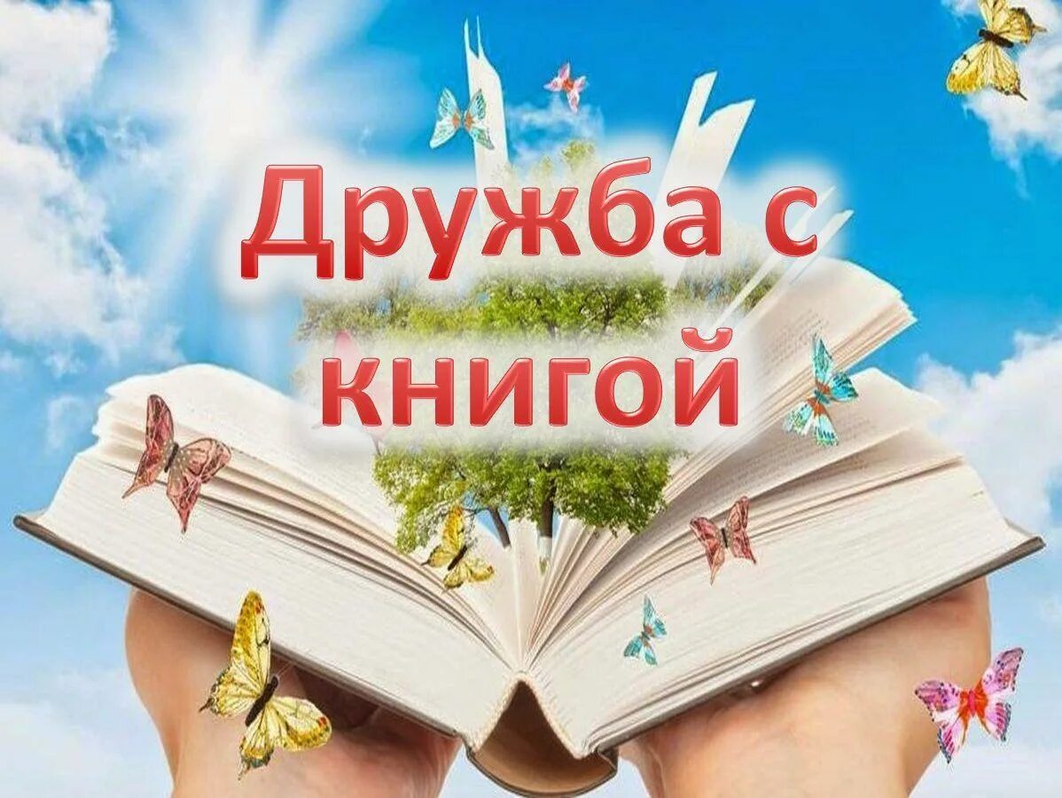 Книга источник знаний. Детские книги. День чтения книги. Интересные детские книги. Книжный сайт читать