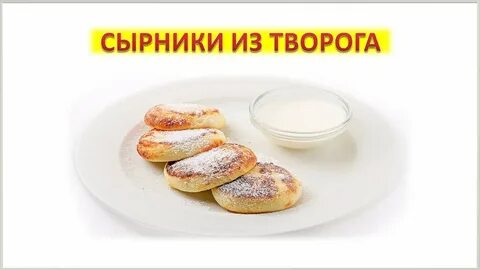 День сырников