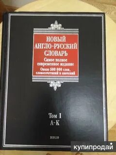 Англо русский словарь русскими буквами