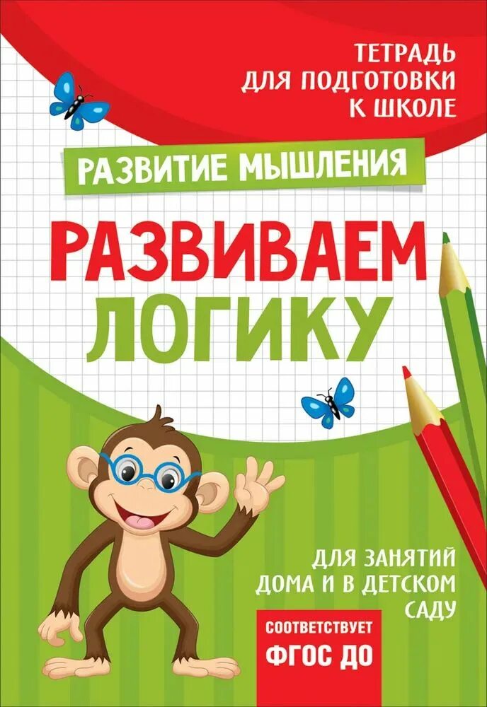 Тетради для подготовки к школе. Тренажер для подготовки к школе. Книга подготовка к школе. Подготовка к школе тетрадь по логике.