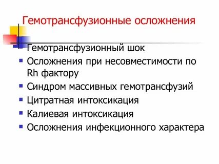 Осложнения после гемотрансфузии