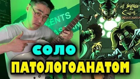 Патологоанатом чезауродынасцене