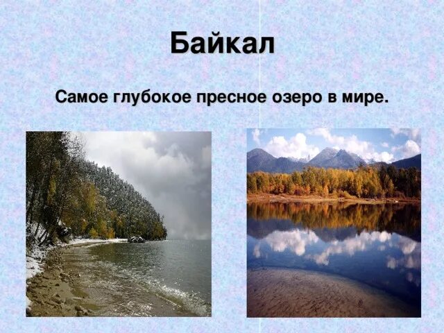 Северное озеро самое пресное. Самое пресноводное озеро. Самое глубокое пресное озеро в мире. Пресные озера. Самое большое пресное озеро в мире.