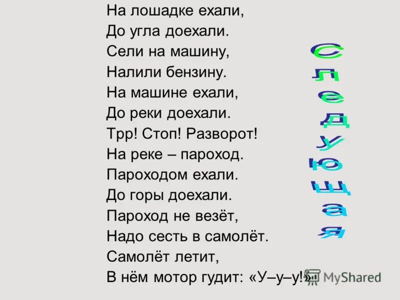 Еду еду еду на машине слова. На лошадке ехали до угла доехали. На лошадке ехали до угла доехали сели на машину налили бензину. Ехали ехали до реки доехали. Стишок на лошадке ехали до угла доехали.