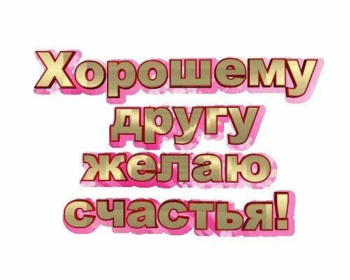 Всем спасибо удачи и счастья. Лучший друг надпись. счастье надпись. надпись желаю счастья. надпись лучшему другу.
