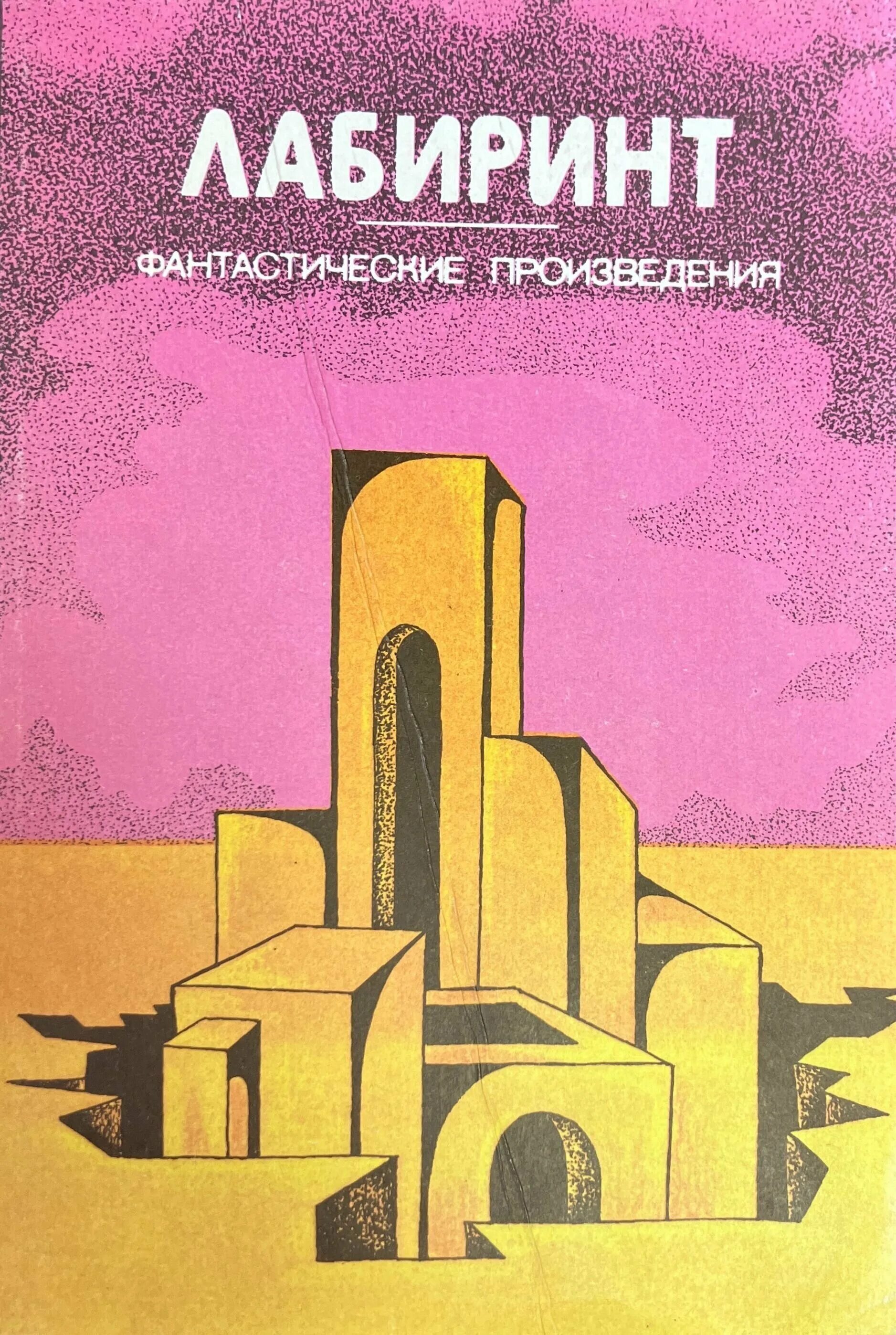 Произведения 1990. Лабиринт фантастика. Фантастика сборник рассказов. Фантастические рассказы. Книга Лабиринт фантастика.