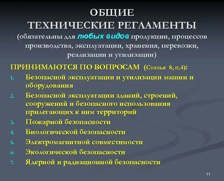 Технические регламенты не принимаются по вопросам. Общие технические регламенты. Общие и специальные технические регламенты. Виды технических регламентов. Основные требования технических регламентов.