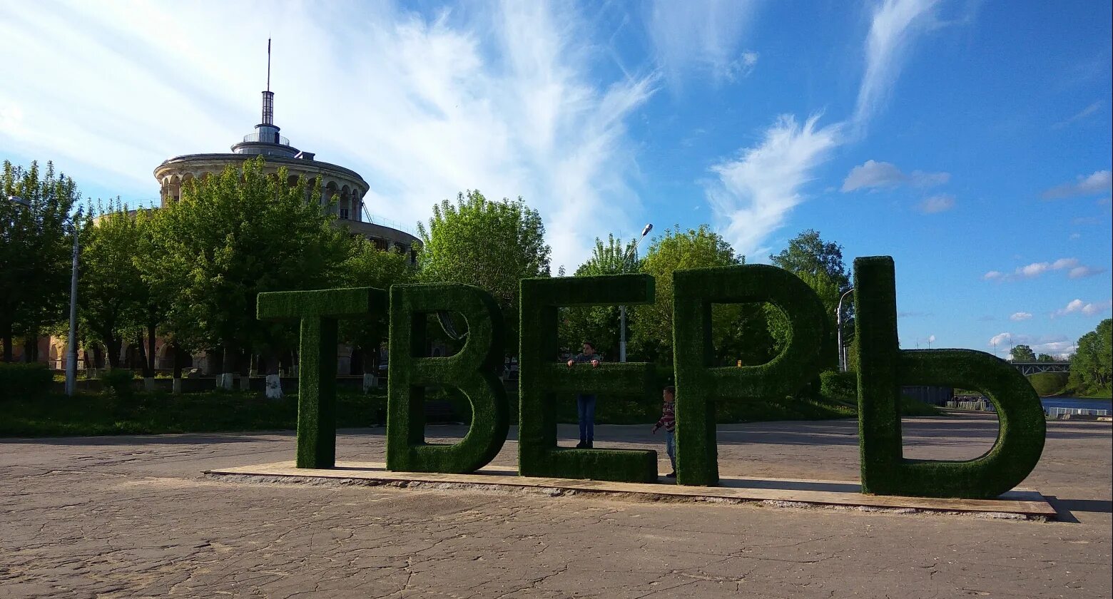 Живой город тверь. Тверь надпись в городе. Тверь вокзал добро пожаловать в тверь. Тверь город у реки. Старый мост тверь.