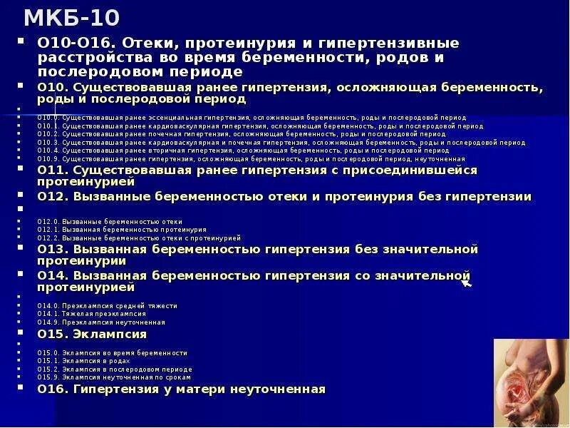 Беременность мкб. Беременность мкб 10. Коды мкб по беременности. Роды по мкб 10. Мкб 10 угроза прерывания