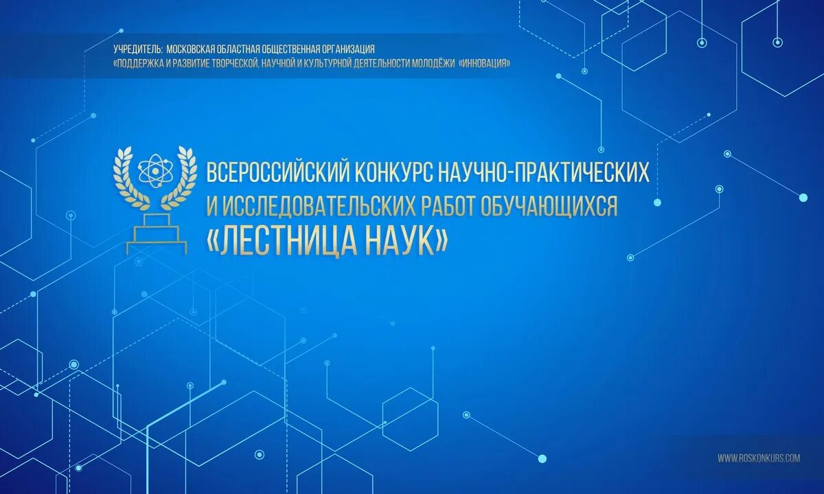 Всероссийский конкурс "лестница наук". Лестница наук конкурс исследовательских работ 2023. Лестница наук. Всероссийский конкурс лестница наук титульный лист.