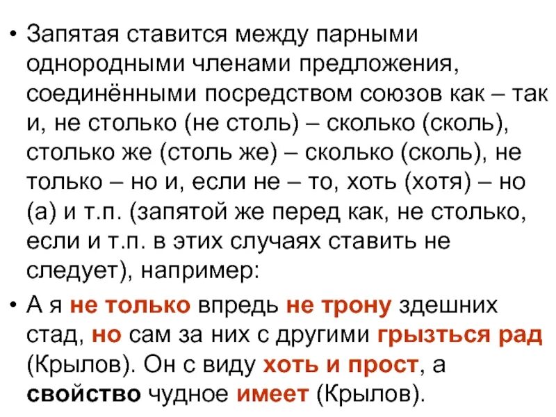 Подобно тому как запятая. Между однородными предложениями ставится запятая. запятая ставится между парами. между и ставится запятая. запятая между парами однородных.