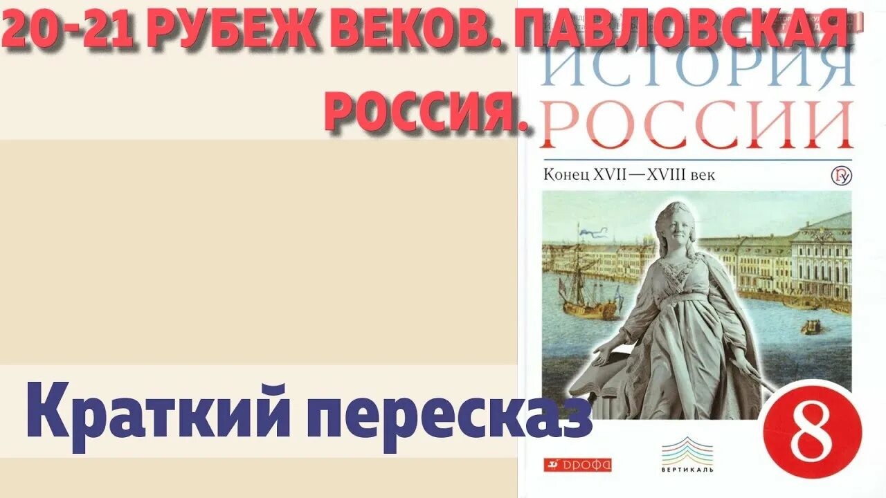 Рубеж веков павловская россия кратко