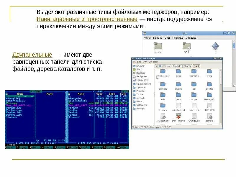 На изображении показаны примеры файловых менеджеров. Навигационные файловые менеджеры. типы файловых менеджеров. презентация файловые менеджеры. программа файловый менеджер.