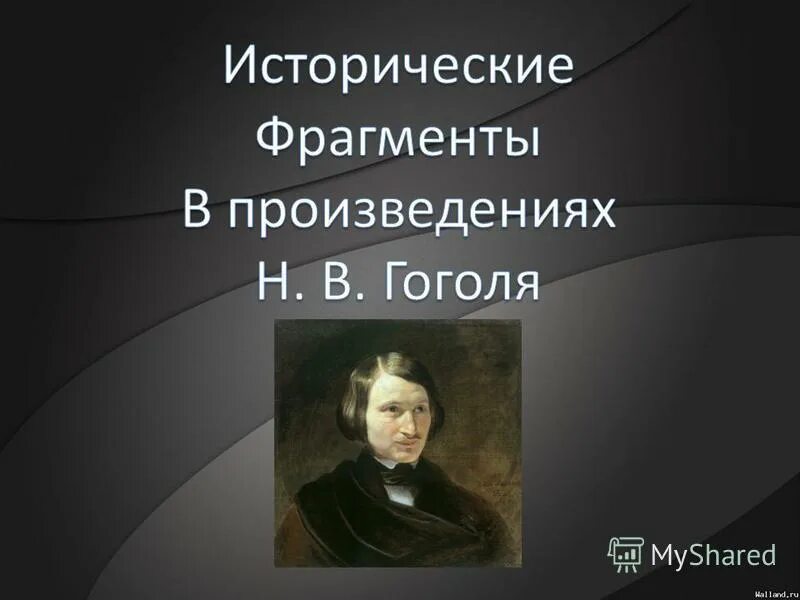 историческая тема в произведениях гоголя. произведения гоголя самые известные. ревизор гоголь краткое содержание. сообщение на тему историческая тема в произведениях гоголя. вечера на хуторе близ диканьки история создания.
