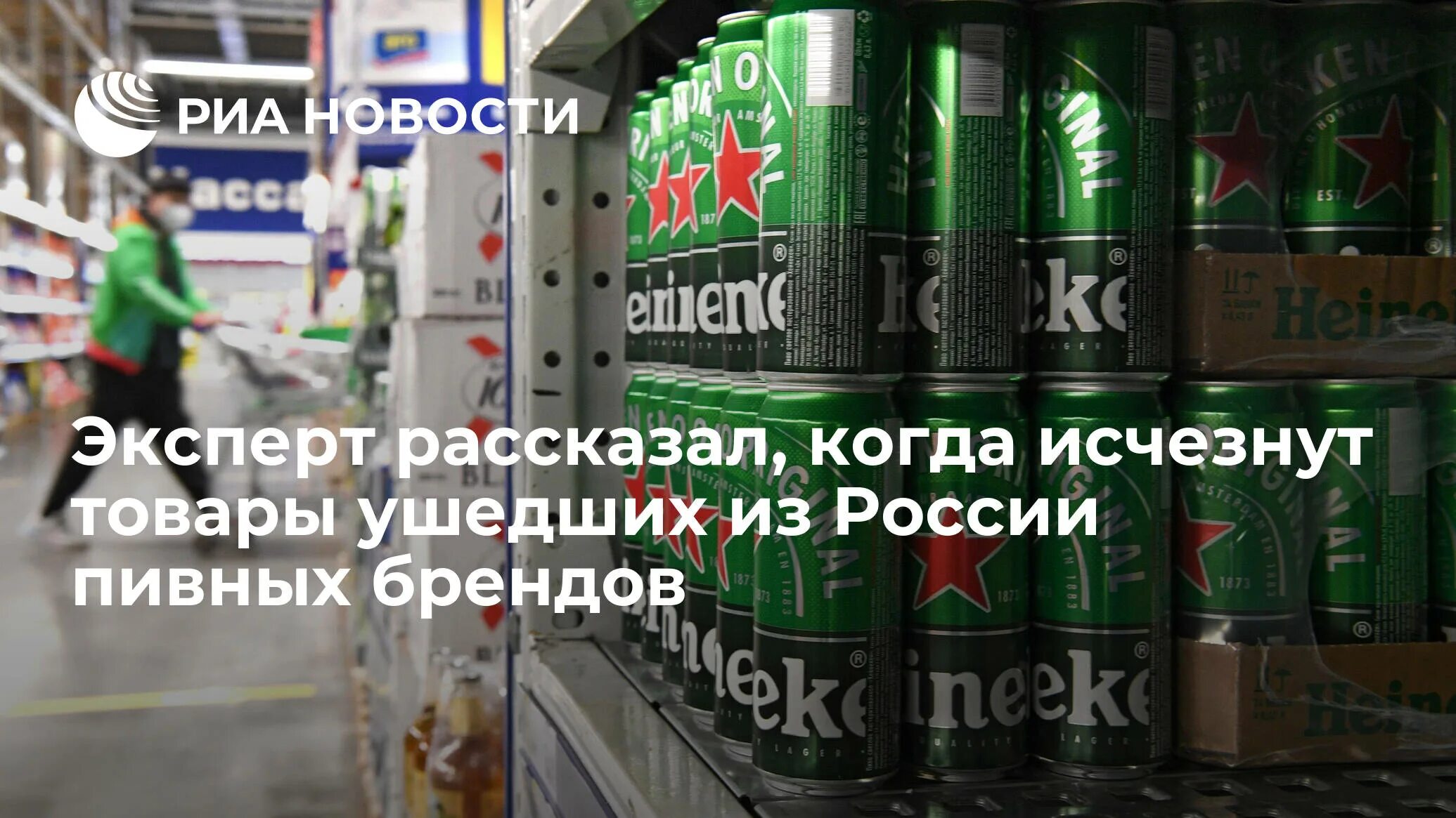 Какие товары ушли. Хайнекен в России 2023. Концерн Heineken. Хайнекен продукция в России. Хейнекен уходит из России.