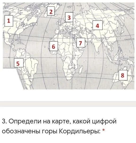 Какими цифрами на карте обозначены:. Определи, какими цифрами на карте обозначены:. Какой цифрой на карте обозначены Кордильеры. Какой цифрой на карте обозначены горы Кордильеры.