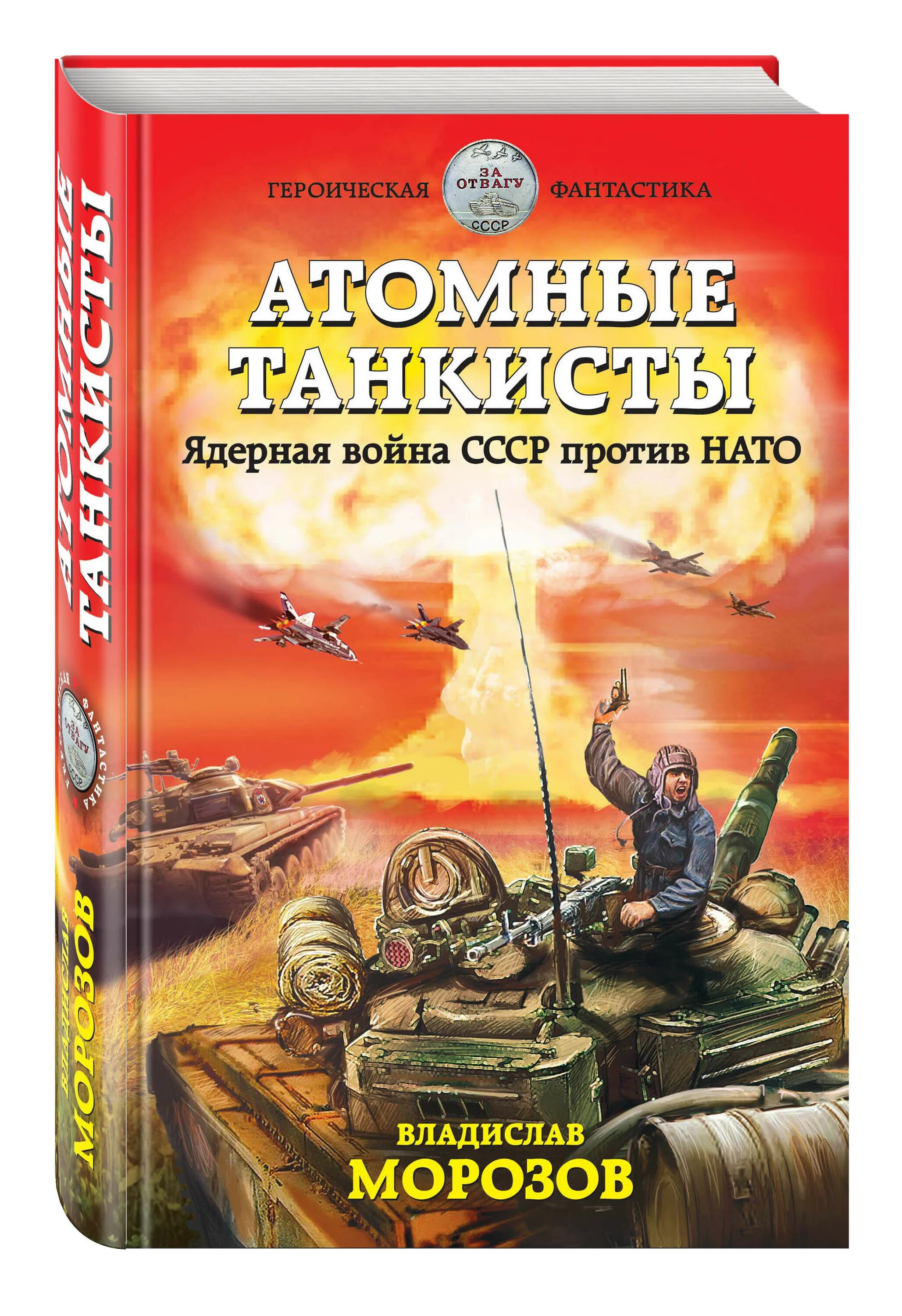 Читать русскую альтернативную историю. Книга атомные танкисты. Историческая фантастика книги. Книги про ядерную войну.