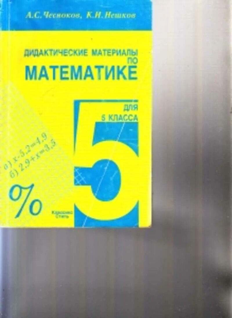 Чесноков нешков дидактические. Математика 5 класс дидактические материалы. Справочник по математике 5 класс. Дидактические материалы Чесноков. Авторы учебников по математике 5 класс.