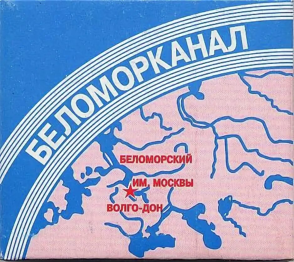 Беломор канал послушать. Беломорканал логотип. Папиросы Беломорско-Балтийского канала. Беломорканал сигареты СССР. Карта на пачке беломора.