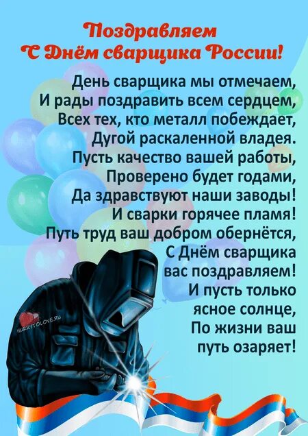 Сварщик стихи. С днем сварщика поздравление. День сварщика. Поздравления сварщика с днем сварщика. С днем сварщика прикольные.