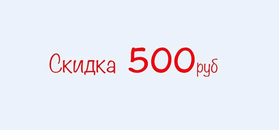 Скидка 500р. Скидка 500. Скидка 500 руб картинка. Акция 500 рублей.