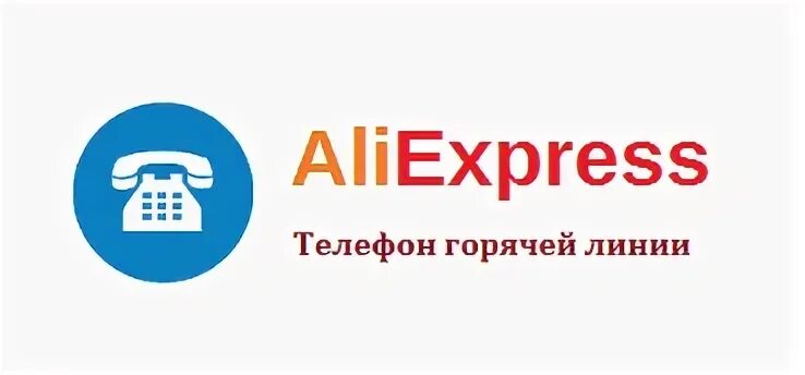 Номер АЛИЭКСПРЕСС горячая линия. Номер телефона ALIEXPRESS. Алиэкспресс россия телефон горячей