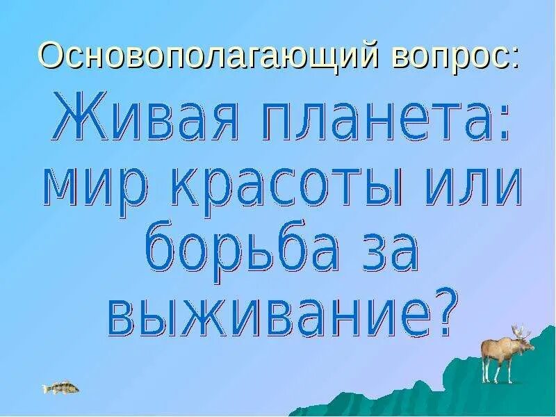 Подготовьте сообщение на тему живая планета. Живая планета презентации. сообщение на тему живая планета. живая планета презентация 8 класс. доклад живая планета.