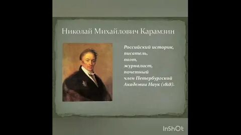 Прочитайте высказывание н карамзина как автор характеризует