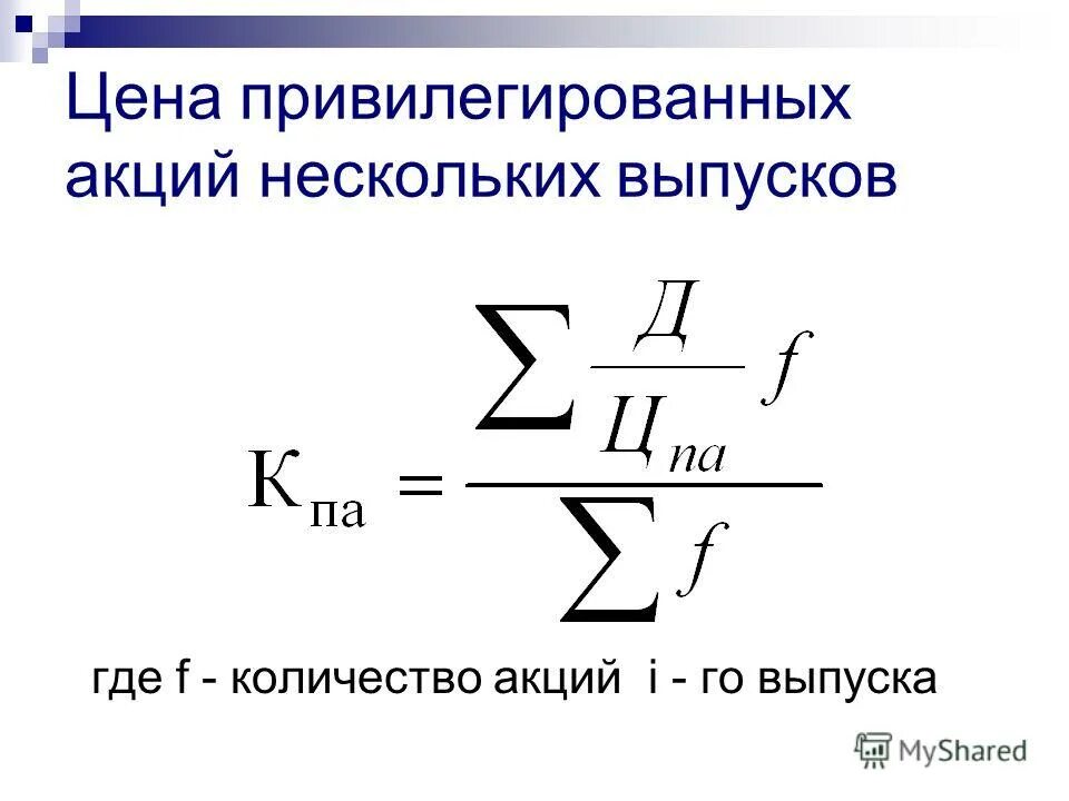 Номинал привилегированных акций. Стоимость привилегированных акций. Доходность привилегированных акций. Оценка привилегированных акций. Оценка стоимости привилегированных акций.