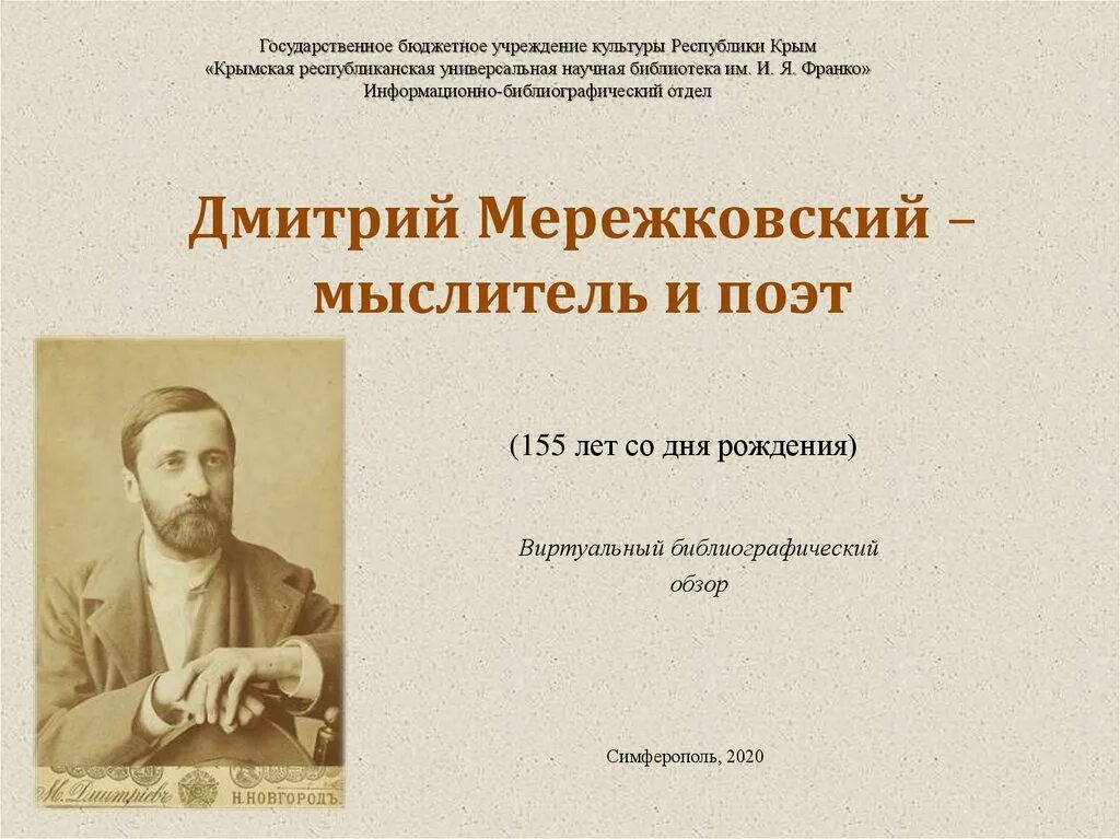 Стих мережковского о россии 1886г. Отец Дмитрия Сергеевича Мережковского. Мережковский 1886.