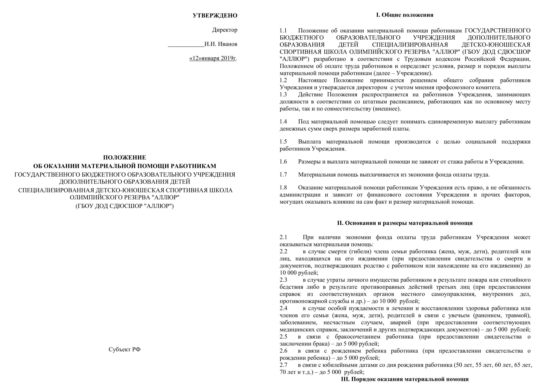 Положение о социальной поддержке работников. Положение о материальной помощи работникам бюджетного учреждения. материальная помощь в положении об оплате. материальная помощь в положении об оплате труда. положение о выплате материальной помощи сотрудникам образец.