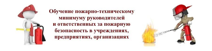 Пожарно технический минимум работников организаций