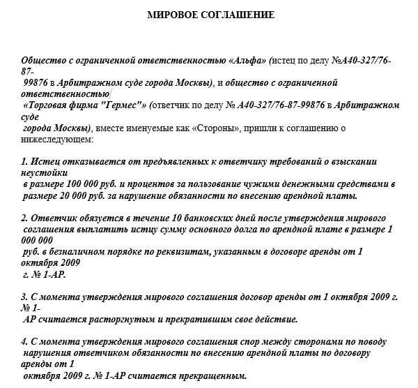 Мировое соглашение арбитраж образец. Мировое соглашение АПК РФ образец. Образец мирового соглашения в арбитражном процессе. Договор о мировом соглашении образец. Образец договора арбитражного суда