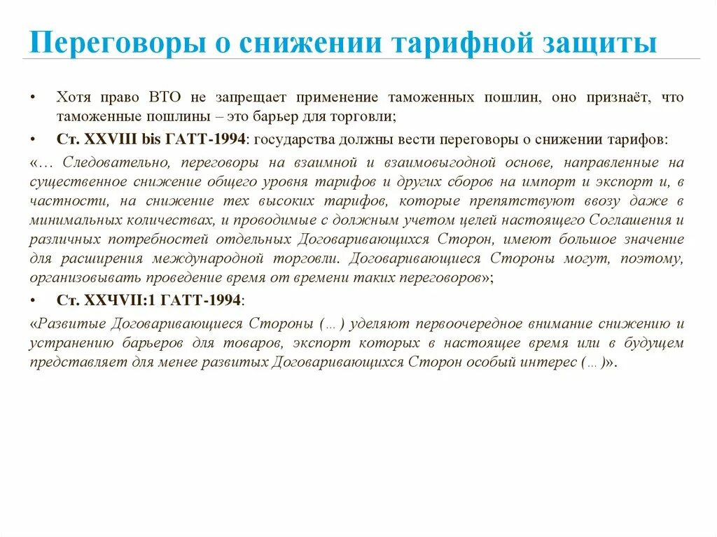 Протокол преддоговорных переговоров. Тарифная защита. Определение уровня тарифной защиты. Переговоры по снижению цены.