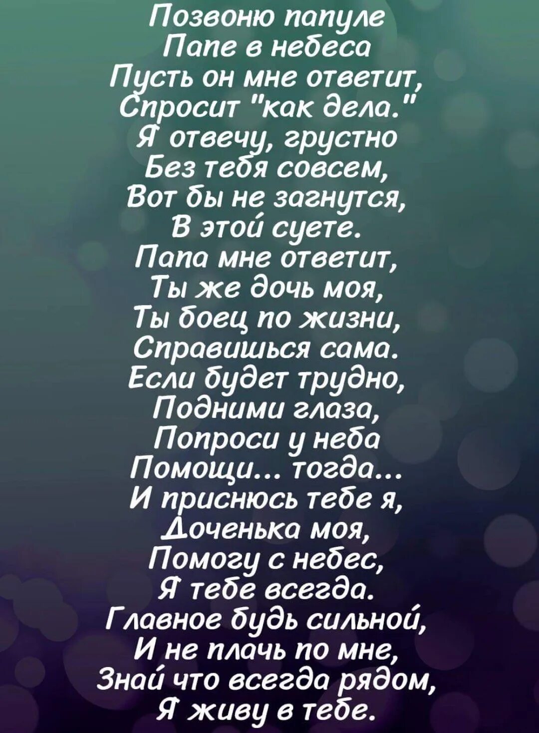 Стих про папу которого нет в живых. Стихи про папу которого нет. стих про папу которого. стих про папукоторго нет. стихи про папу от дочки после смерти.