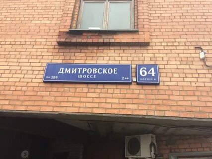 Дмитровское шоссе 64