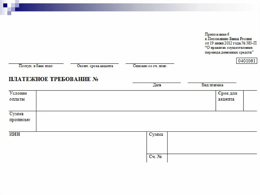 Требование оплаты образец. Платежное требование 0401061 образец заполнения. Платёжное требование составляется на бланке формы. Платежное требование 0401061 бланк. Платежное требование образец.