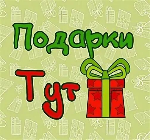 Твой подарок